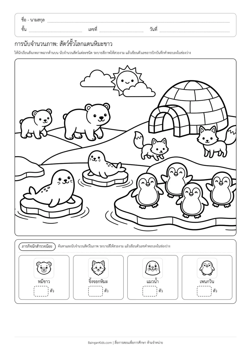 ปก การนับจำนวนภาพ: สัตว์ขั้วโลกแดนหิมะขาว (ชุดที่ 6)