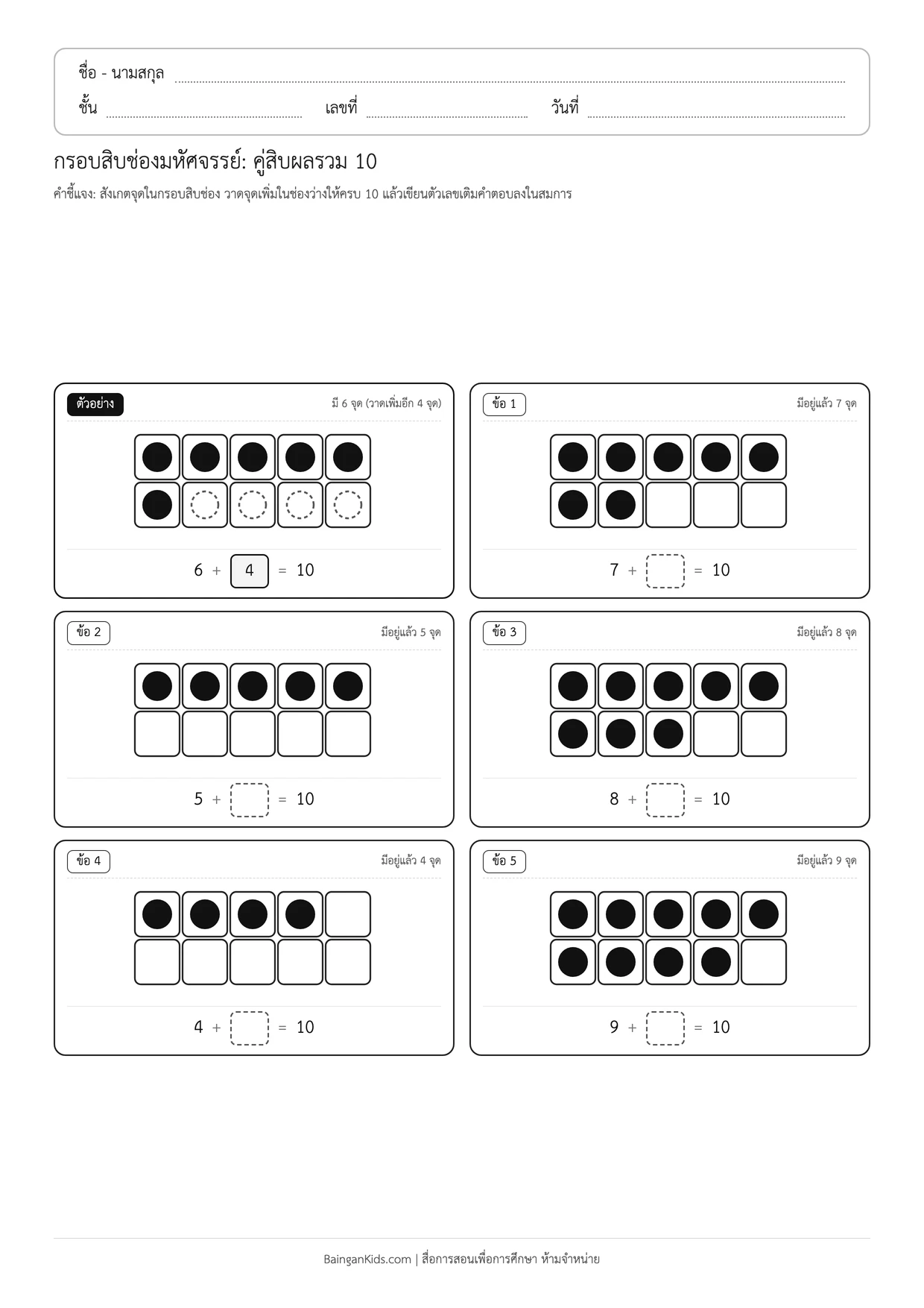กรอบสิบช่องมหัศจรรย์: คู่สิบผลรวม 10 ตัวอย่างหน้าที่ 1