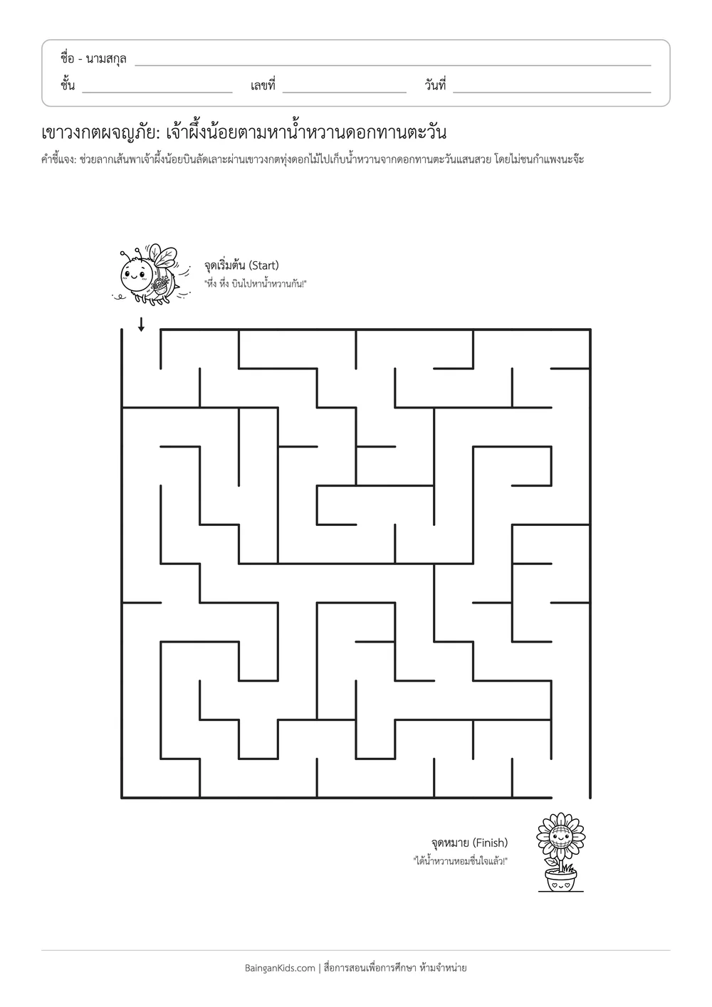 เขาวงกตผจญภัย: เจ้าผึ้งน้อยตามหาน้ำหวานดอกทานตะวัน ตัวอย่างหน้าที่ 1