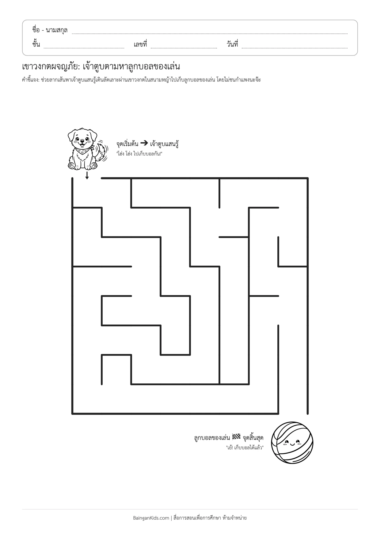 เขาวงกตผจญภัย: เจ้าตูบตามหาลูกบอลของเล่น ตัวอย่างหน้าที่ 1