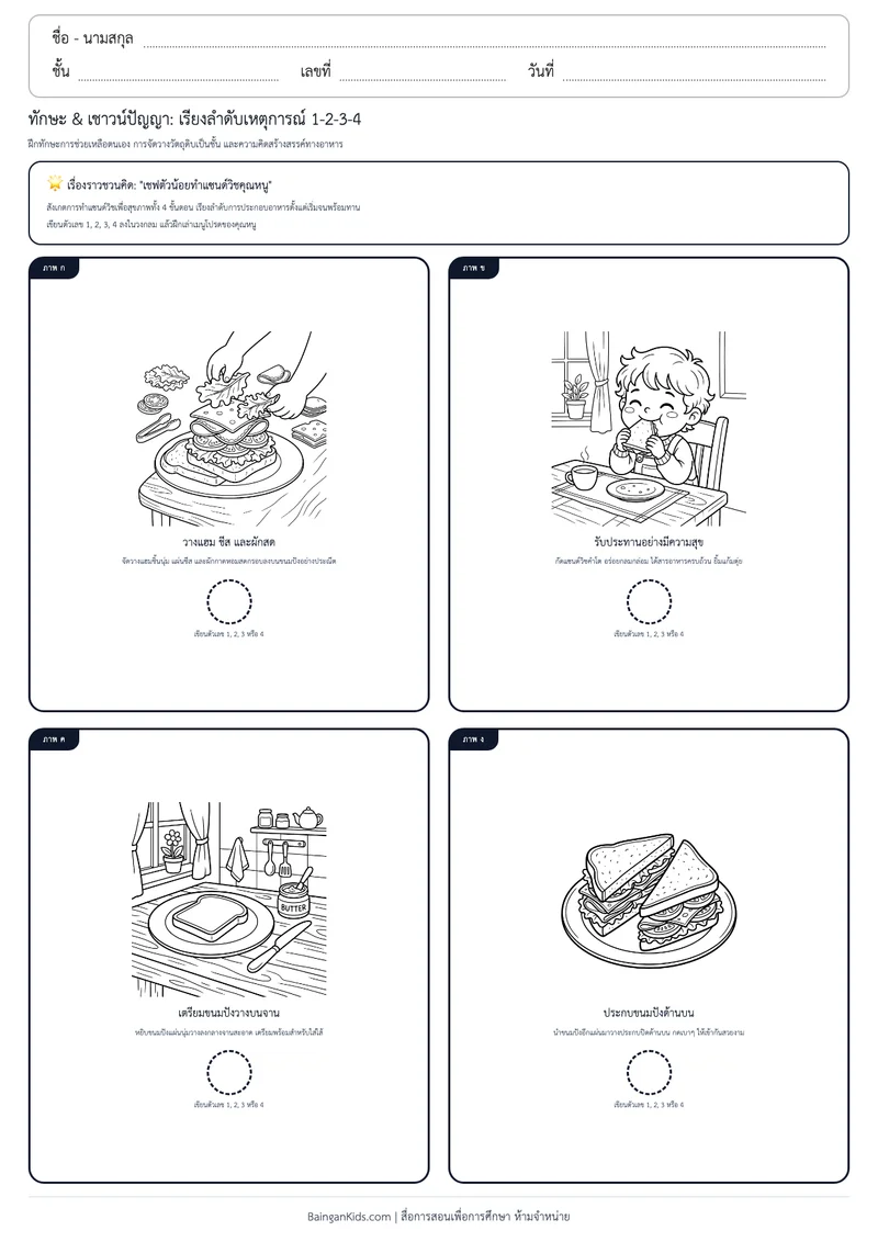 ทักษะ & เชาวน์ปัญญา: เรียงลำดับเหตุการณ์ การทำแซนด์วิชแสนอร่อย ตัวอย่างหน้าที่ 1