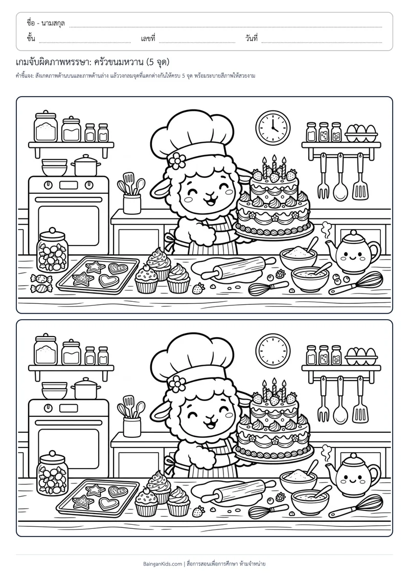 เกมจับผิดภาพหรรษา: ครัวขนมหวาน (5 จุด) ตัวอย่างหน้าที่ 1