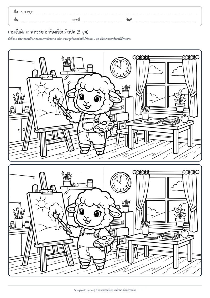 เกมจับผิดภาพหรรษา: ห้องเรียนศิลปะ (5 จุด) ตัวอย่างหน้าที่ 1