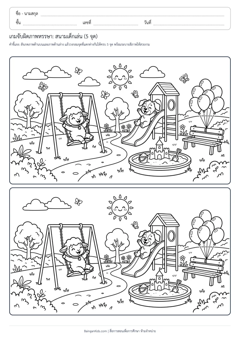 เกมจับผิดภาพหรรษา: สนามเด็กเล่น (5 จุด) ตัวอย่างหน้าที่ 1