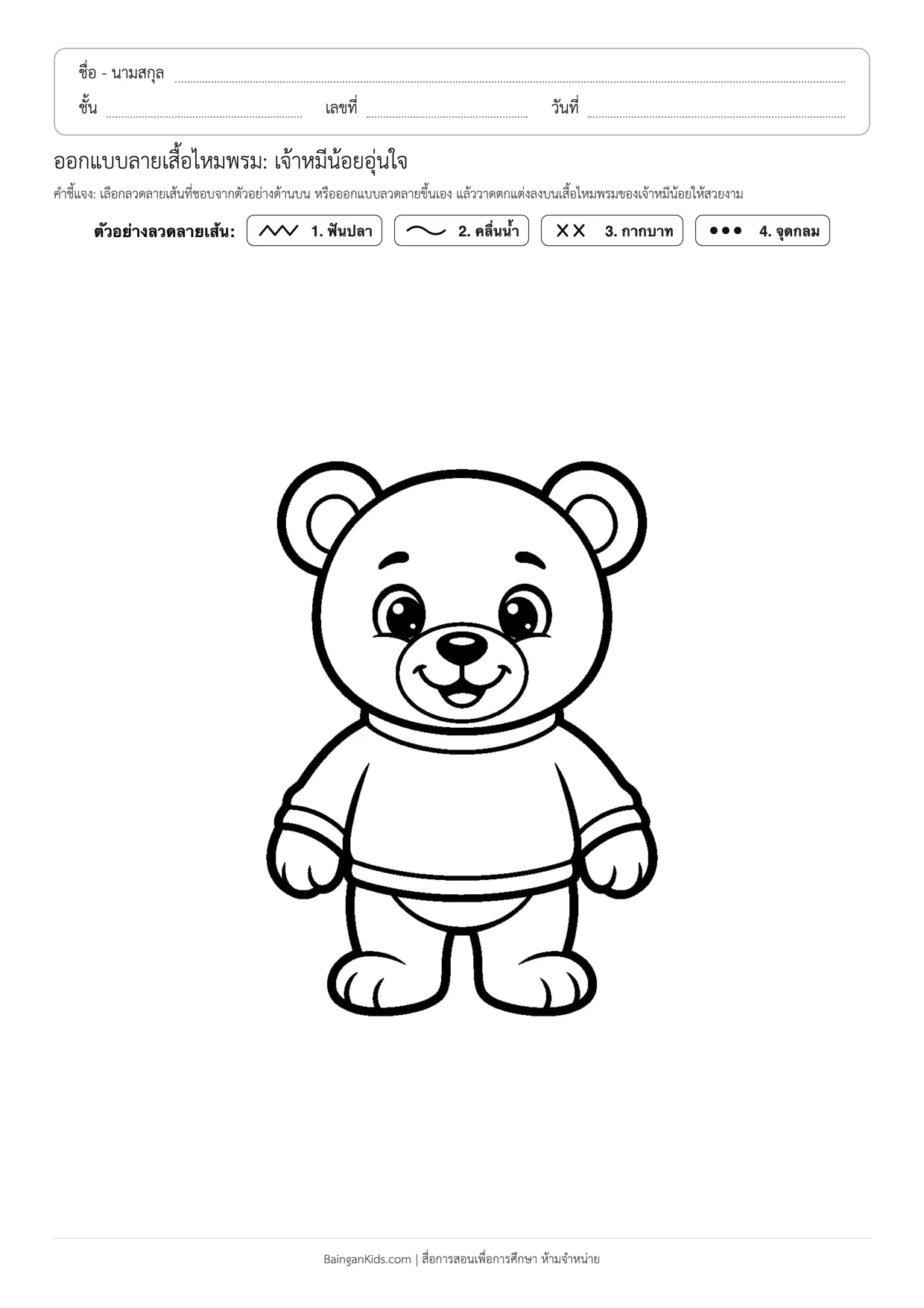 ออกแบบลายเสื้อไหมพรม: เจ้าหมีน้อยอุ่นใจ ตัวอย่างหน้าที่ 1