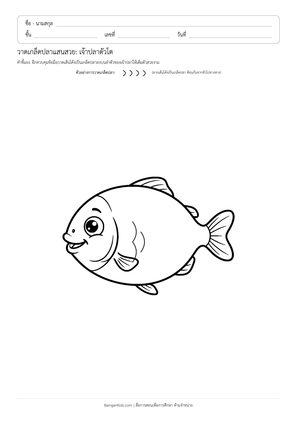 วาดเกล็ดปลาแสนสวย: เจ้าปลาตัวโต ตัวอย่างหน้าที่ 1