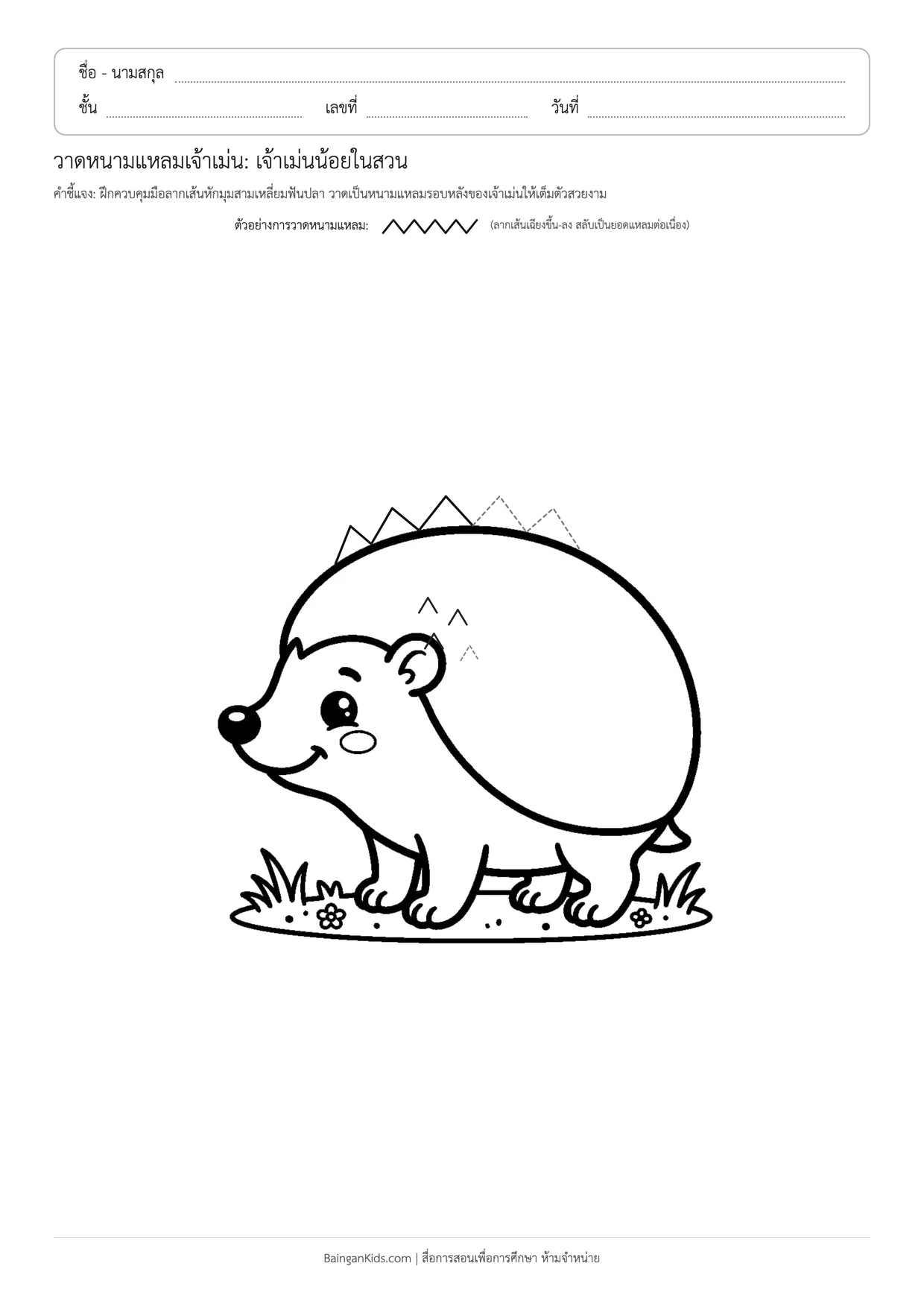 วาดหนามแหลมเจ้าเม่น: เจ้าเม่นน้อยในสวน ตัวอย่างหน้าที่ 1