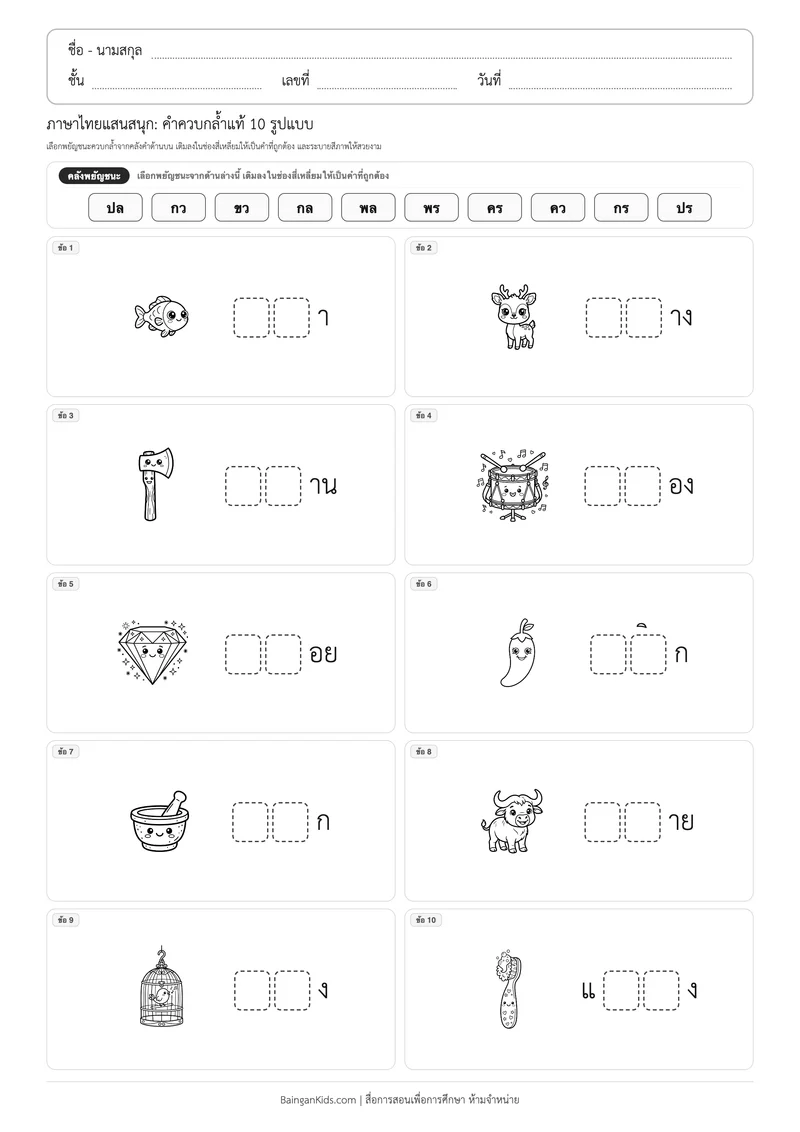 แบบฝึกหัดภาษาไทย: คำควบกล้ำแท้ 10 รูปแบบ (ชุดที่ 1) ตัวอย่างหน้าที่ 1