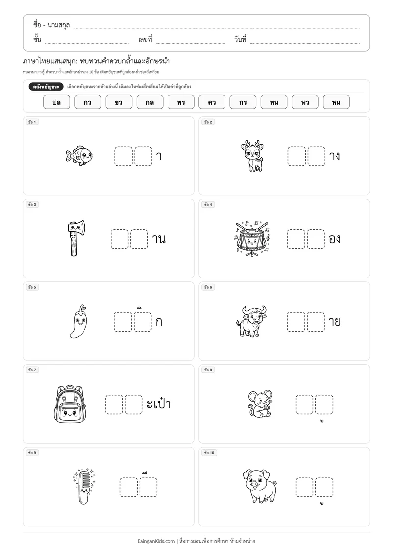 แบบฝึกหัดภาษาไทย: ทบทวนคำควบกล้ำและอักษรนำ (ชุดที่ 10) ตัวอย่างหน้าที่ 1