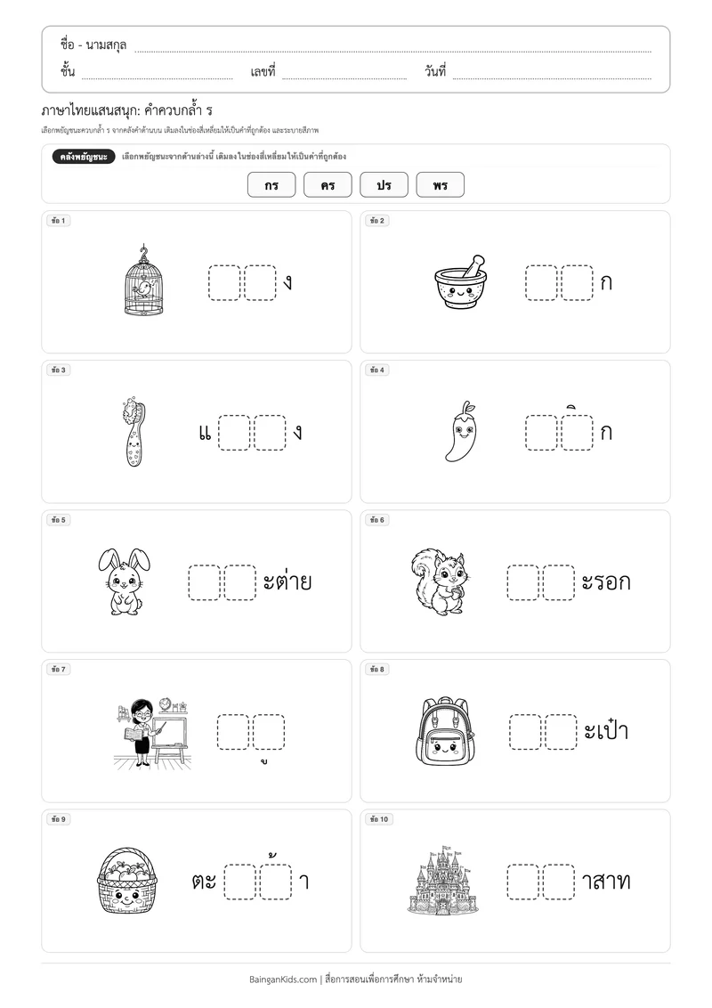 แบบฝึกหัดภาษาไทย: คำควบกล้ำ ร (ชุดที่ 2) ตัวอย่างหน้าที่ 1