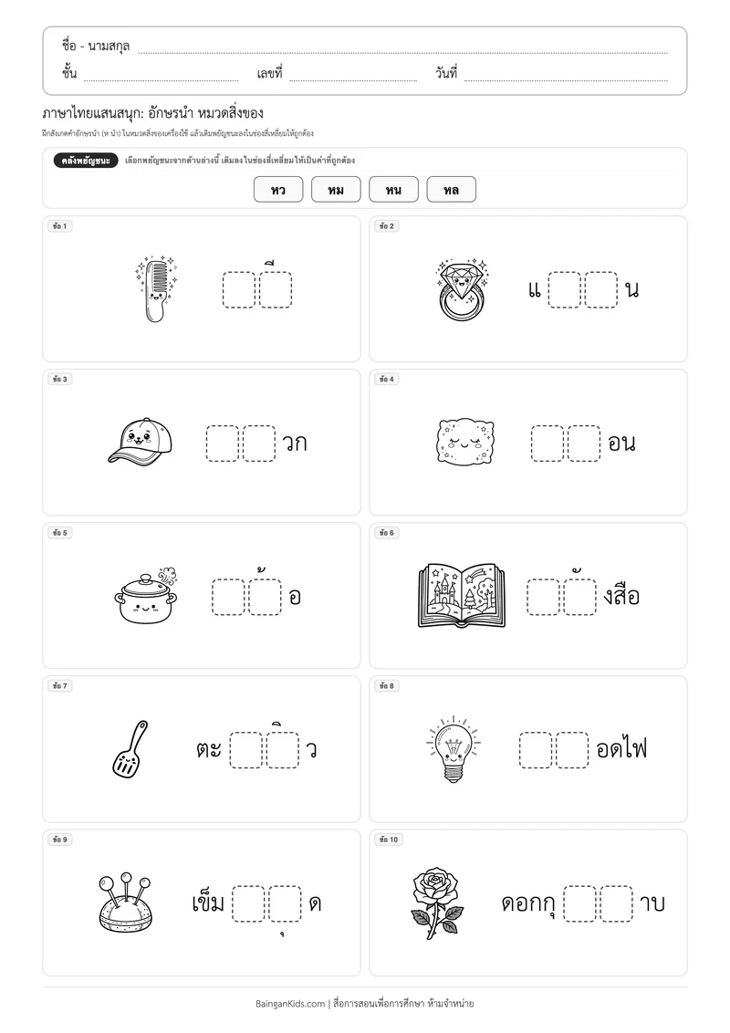 แบบฝึกหัดภาษาไทย: อักษรนำ หมวดสิ่งของ (ชุดที่ 9) ตัวอย่างหน้าที่ 1