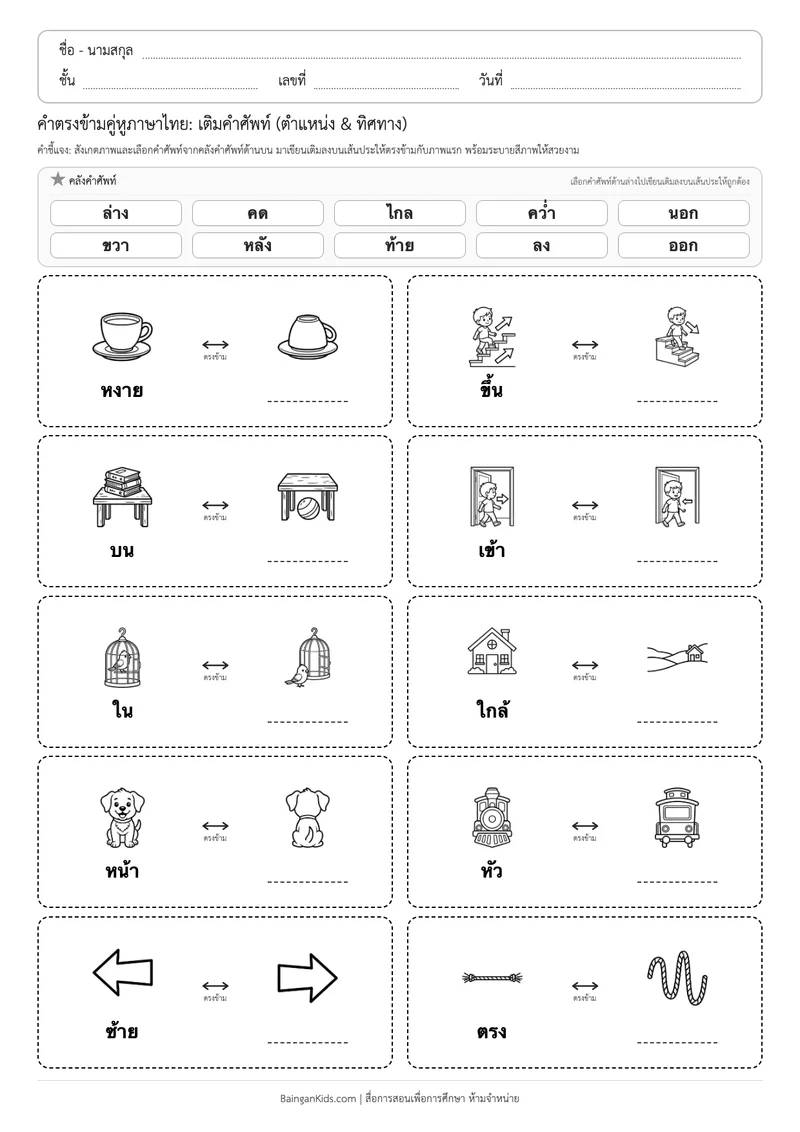 คำตรงข้ามคู่หูภาษาไทย: เติมคำศัพท์ (ตำแหน่ง & ทิศทาง) ตัวอย่างหน้าที่ 1