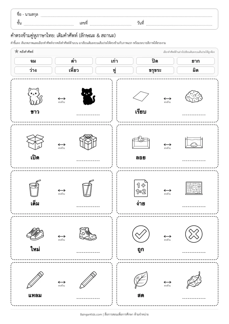 คำตรงข้ามคู่หูภาษาไทย: เติมคำศัพท์ (ลักษณะ & สถานะ) ตัวอย่างหน้าที่ 1
