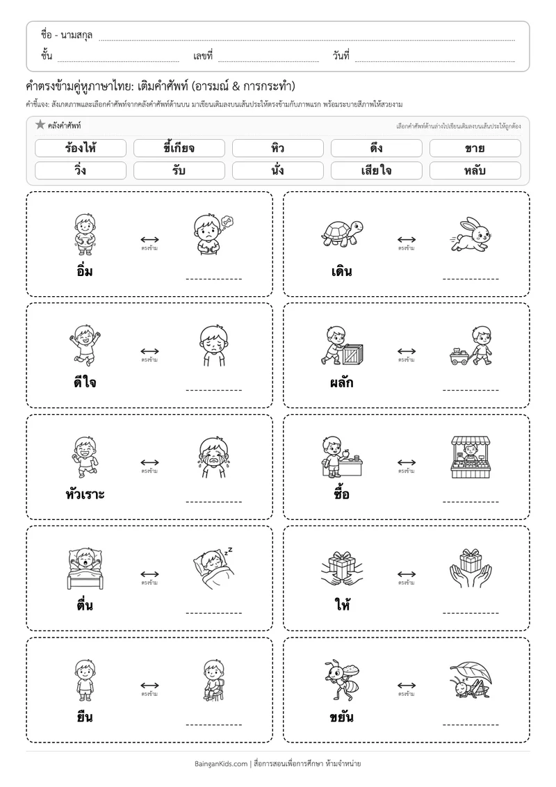 คำตรงข้ามคู่หูภาษาไทย: เติมคำศัพท์ (อารมณ์ & การกระทำ) ตัวอย่างหน้าที่ 1