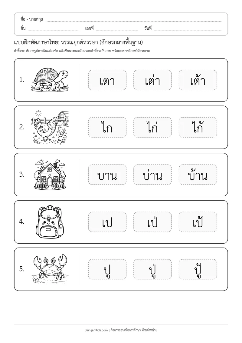 แบบฝึกหัดภาษาไทย: วรรณยุกต์หรรษา (อักษรกลางพื้นฐาน) ตัวอย่างหน้าที่ 1