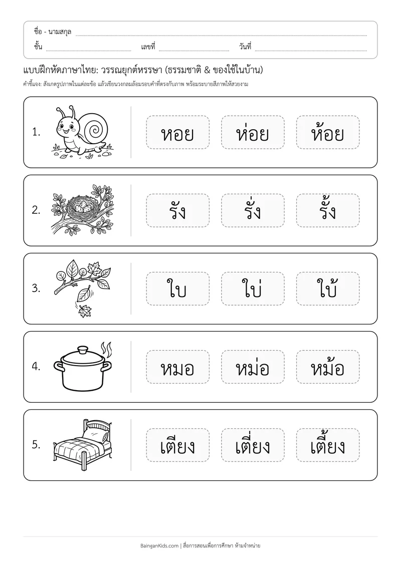 แบบฝึกหัดภาษาไทย: วรรณยุกต์หรรษา (ธรรมชาติ & ของใช้ในบ้าน) ตัวอย่างหน้าที่ 1