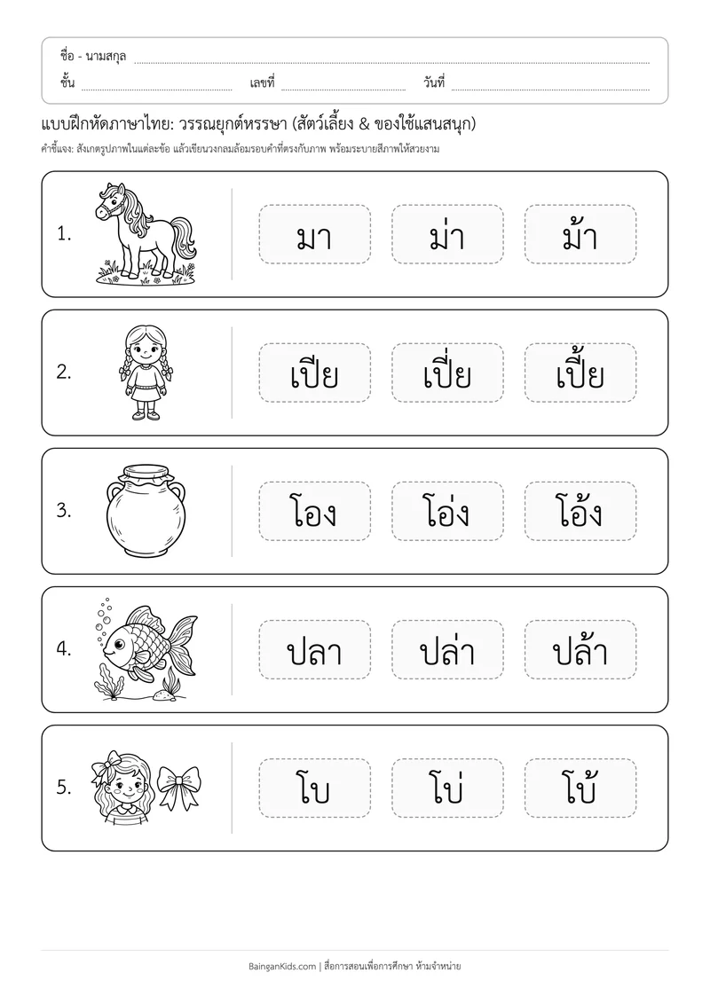 แบบฝึกหัดภาษาไทย: วรรณยุกต์หรรษา (สัตว์เลี้ยง & ของใช้แสนสนุก) ตัวอย่างหน้าที่ 1