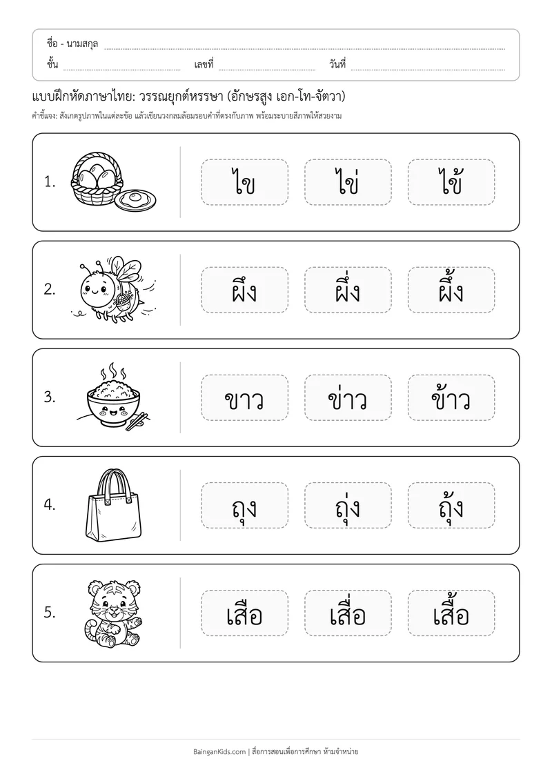 แบบฝึกหัดภาษาไทย: วรรณยุกต์หรรษา (อักษรสูง เอก-โท-จัตวา) ตัวอย่างหน้าที่ 1