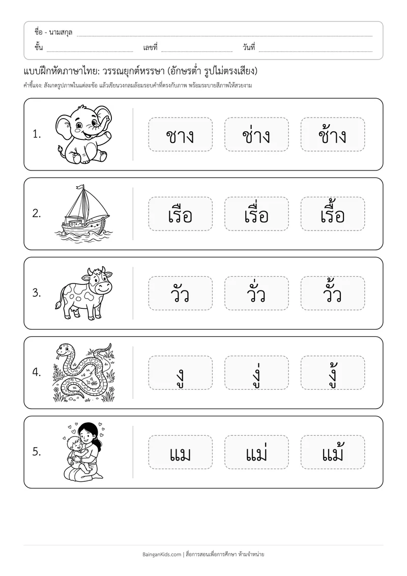 แบบฝึกหัดภาษาไทย: วรรณยุกต์หรรษา (อักษรต่ำ รูปไม่ตรงเสียง) ตัวอย่างหน้าที่ 1