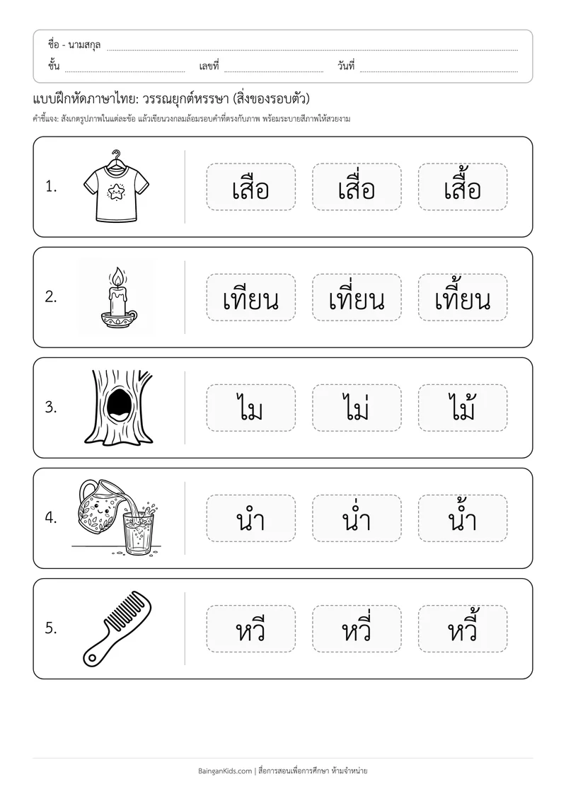 แบบฝึกหัดภาษาไทย: วรรณยุกต์หรรษา (สิ่งของรอบตัว) ตัวอย่างหน้าที่ 1