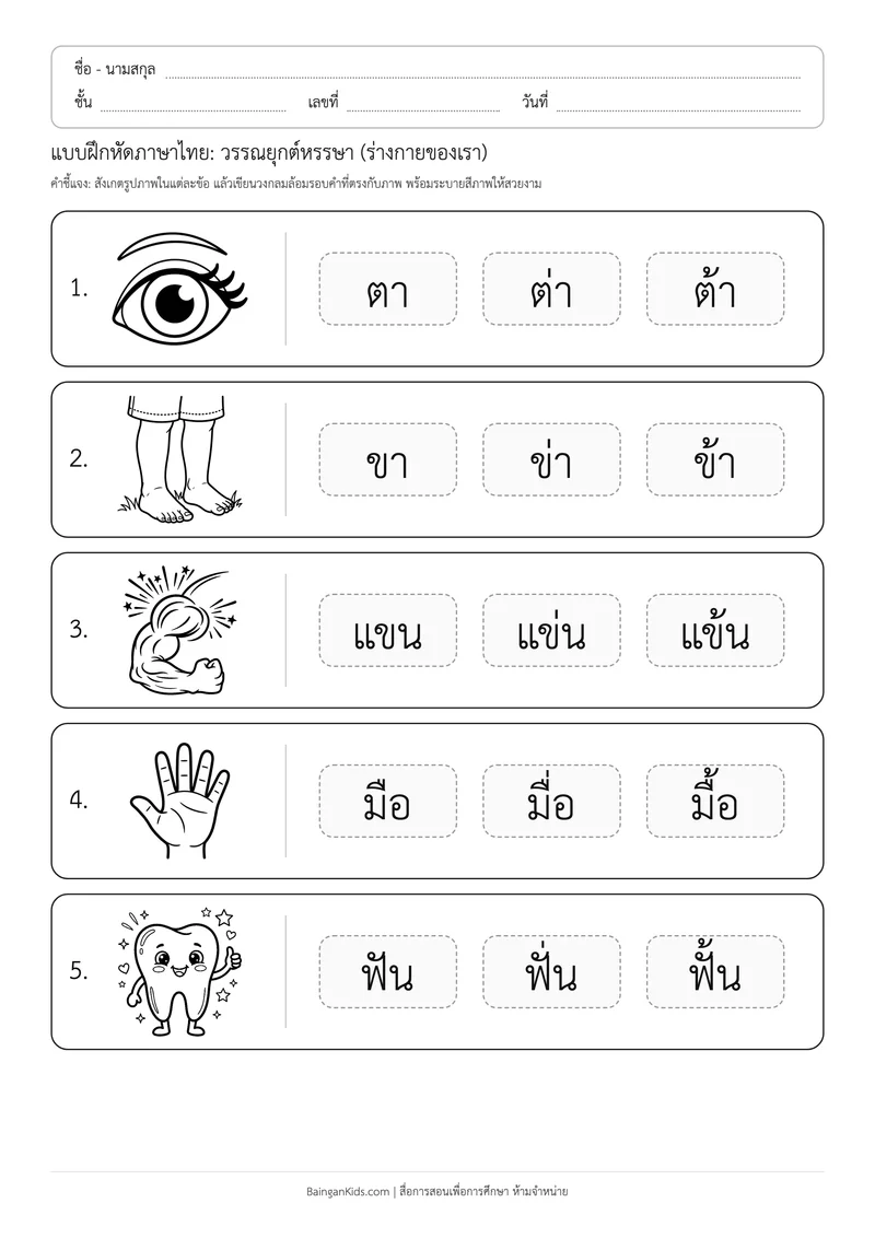 แบบฝึกหัดภาษาไทย: วรรณยุกต์หรรษา (ร่างกายของเรา) ตัวอย่างหน้าที่ 1