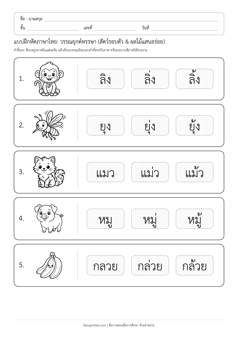 แบบฝึกหัดภาษาไทย: วรรณยุกต์หรรษา (สัตว์รอบตัว & ผลไม้แสนอร่อย) ตัวอย่างหน้าที่ 1