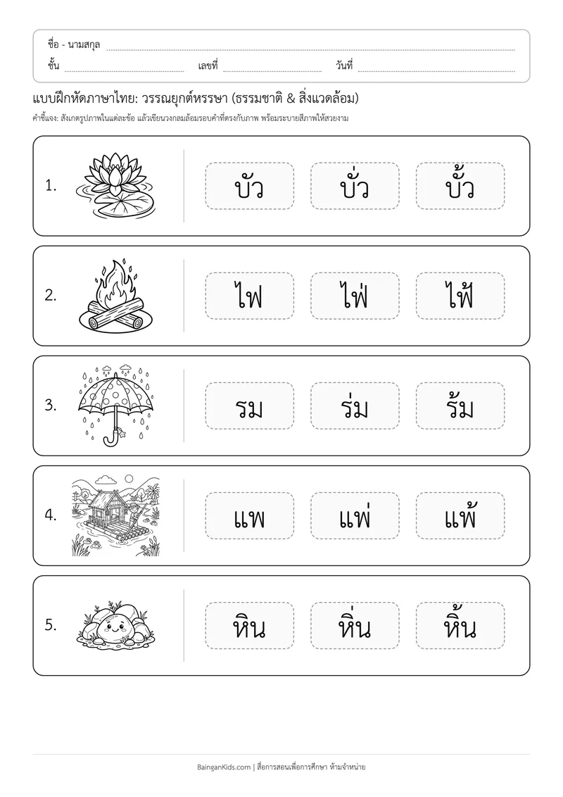 แบบฝึกหัดภาษาไทย: วรรณยุกต์หรรษา (ธรรมชาติ & สิ่งแวดล้อม) ตัวอย่างหน้าที่ 1