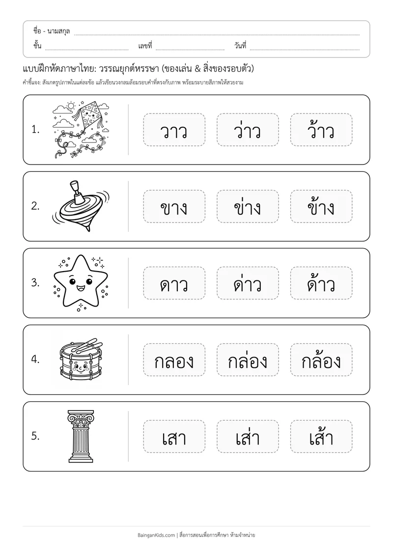 แบบฝึกหัดภาษาไทย: วรรณยุกต์หรรษา (ของเล่น & สิ่งของรอบตัว) ตัวอย่างหน้าที่ 1