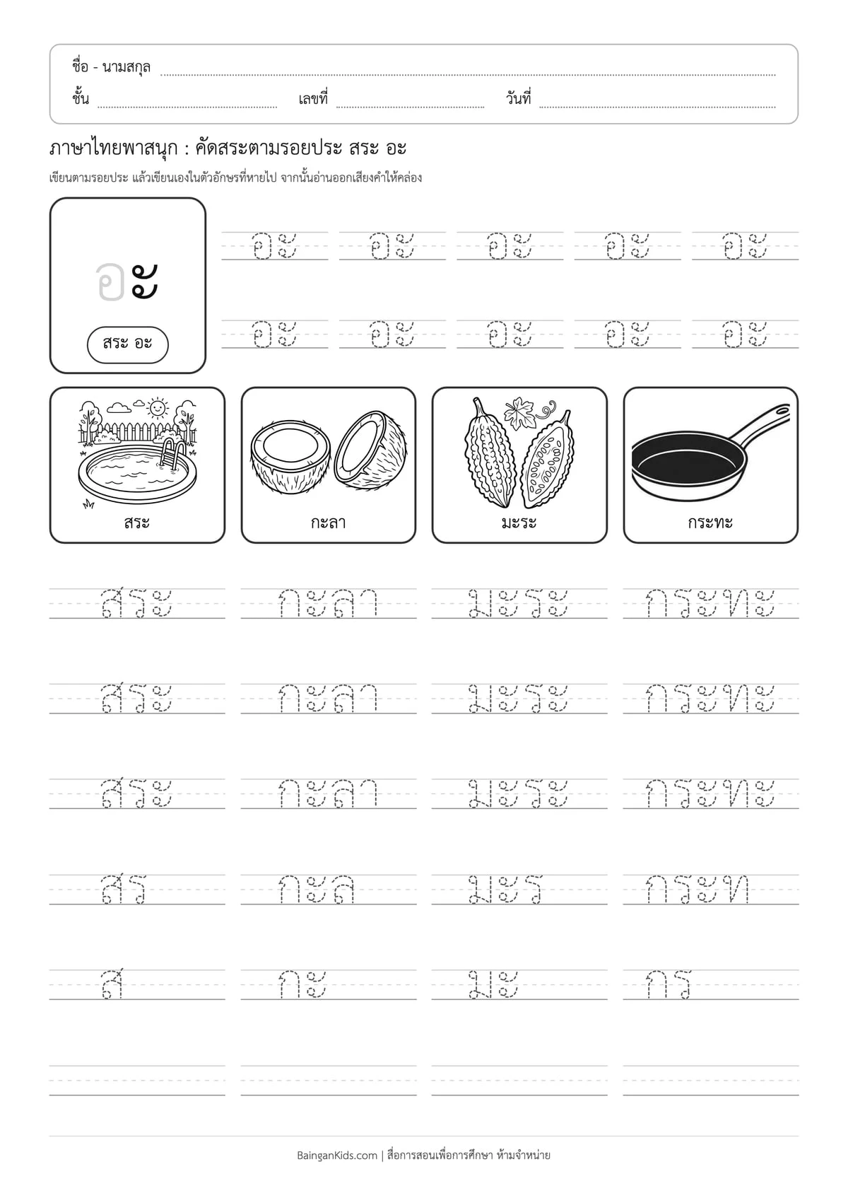 ภาษาไทยพาสนุก: คัดสระตามรอยประ สระ อะ ตัวอย่างหน้าที่ 1