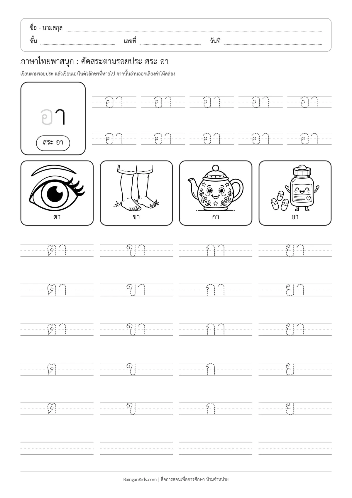 ภาษาไทยพาสนุก: คัดสระตามรอยประ สระ อา ตัวอย่างหน้าที่ 1