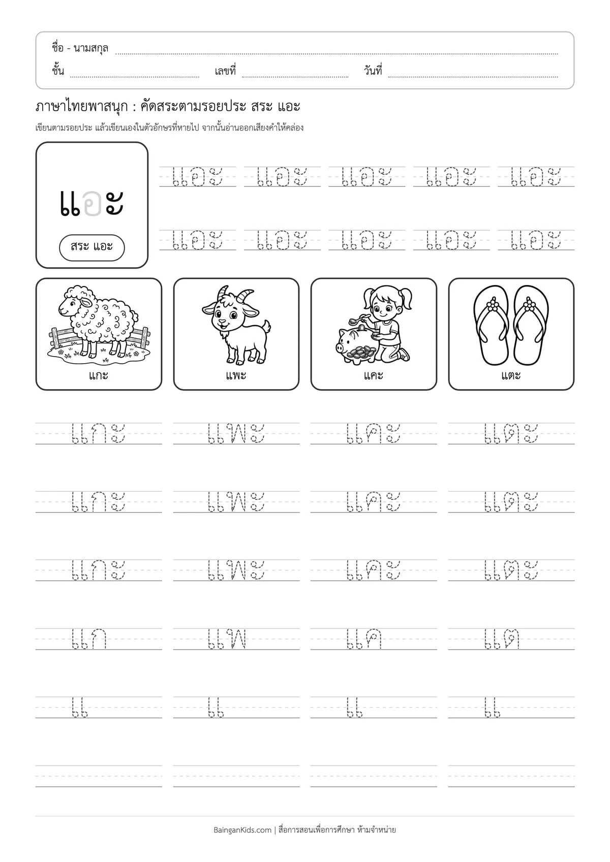 ภาษาไทยพาสนุก: คัดสระตามรอยประ สระ แอะ ตัวอย่างหน้าที่ 1