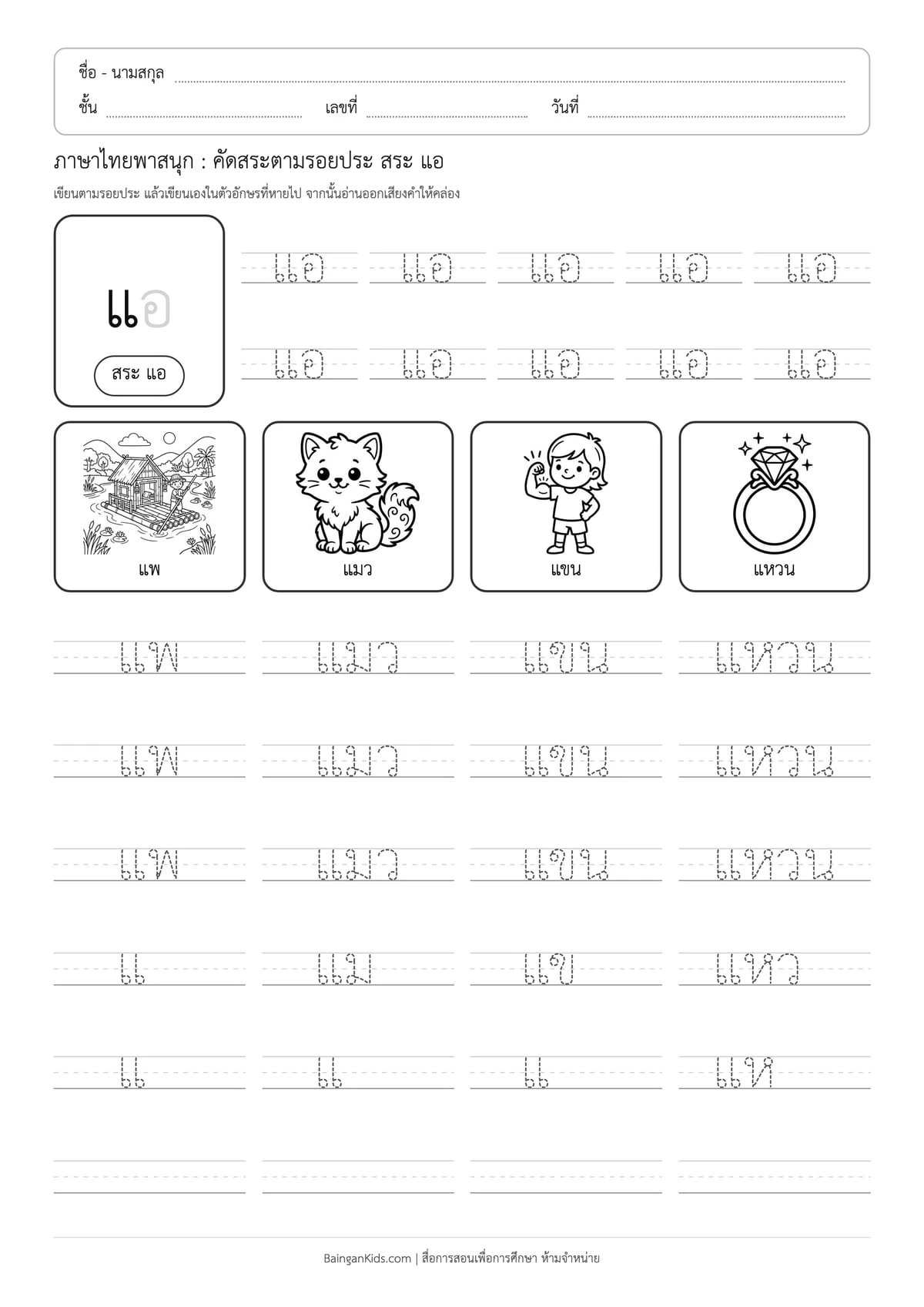 ภาษาไทยพาสนุก: คัดสระตามรอยประ สระ แอ ตัวอย่างหน้าที่ 1
