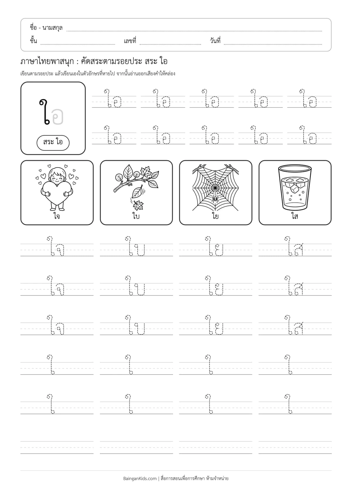 ภาษาไทยพาสนุก: คัดสระตามรอยประ สระ ใอ ตัวอย่างหน้าที่ 1