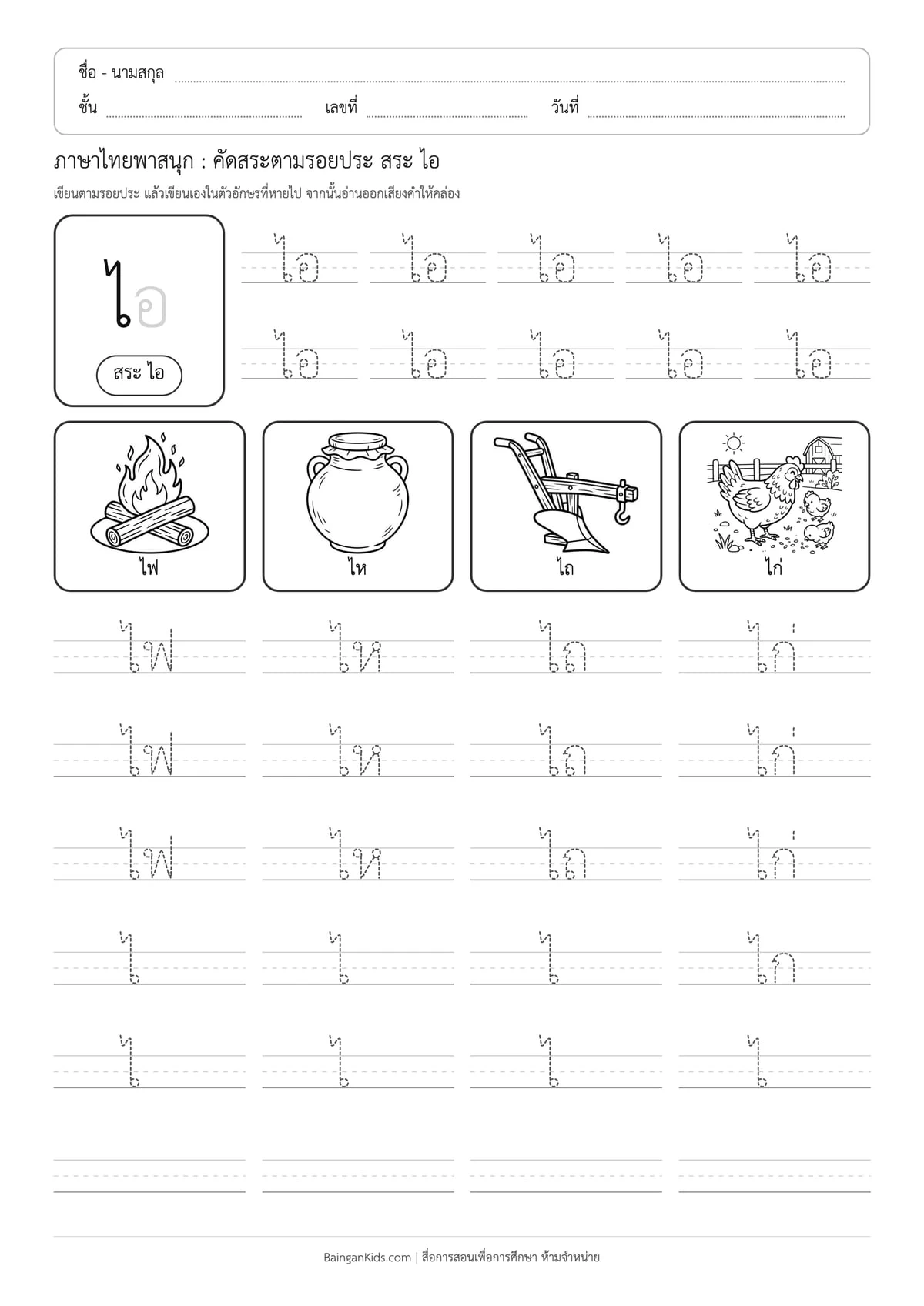 ภาษาไทยพาสนุก: คัดสระตามรอยประ สระ ไอ ตัวอย่างหน้าที่ 1