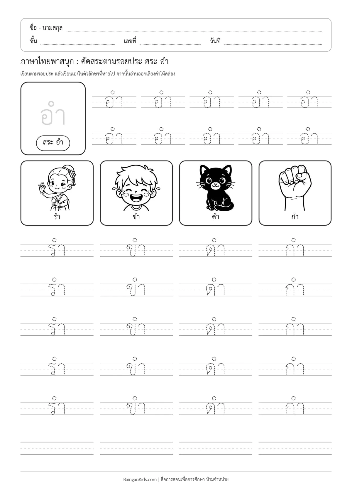 ภาษาไทยพาสนุก: คัดสระตามรอยประ สระ อำ ตัวอย่างหน้าที่ 1