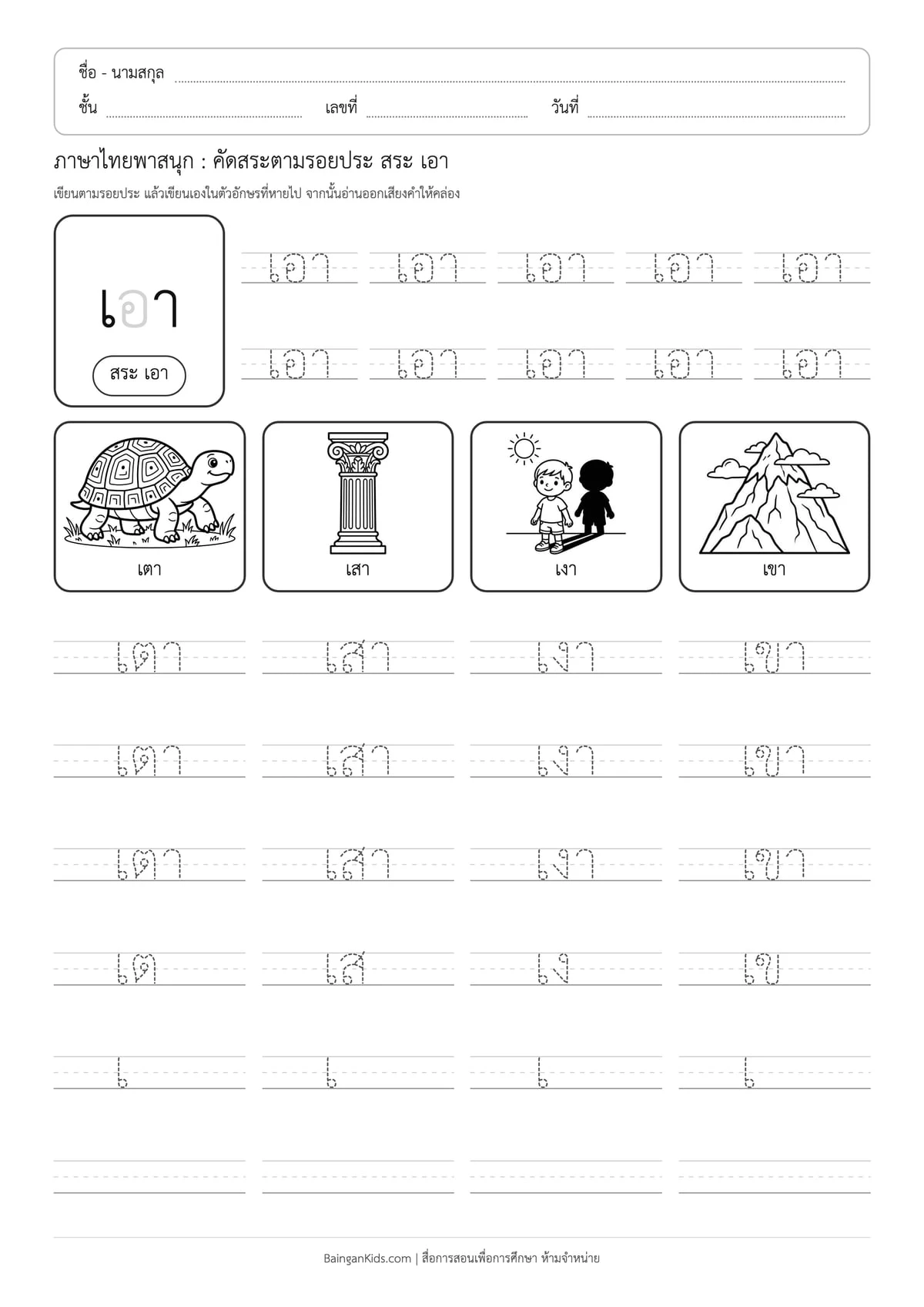 ภาษาไทยพาสนุก: คัดสระตามรอยประ สระ เอา ตัวอย่างหน้าที่ 1