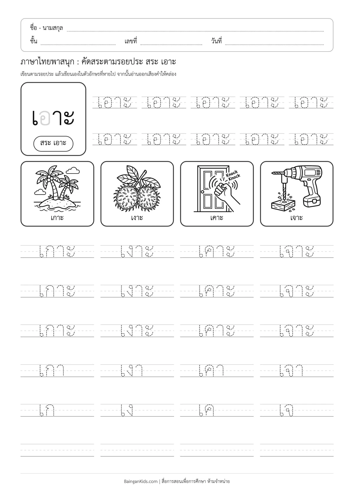 ภาษาไทยพาสนุก: คัดสระตามรอยประ สระ เอาะ ตัวอย่างหน้าที่ 1