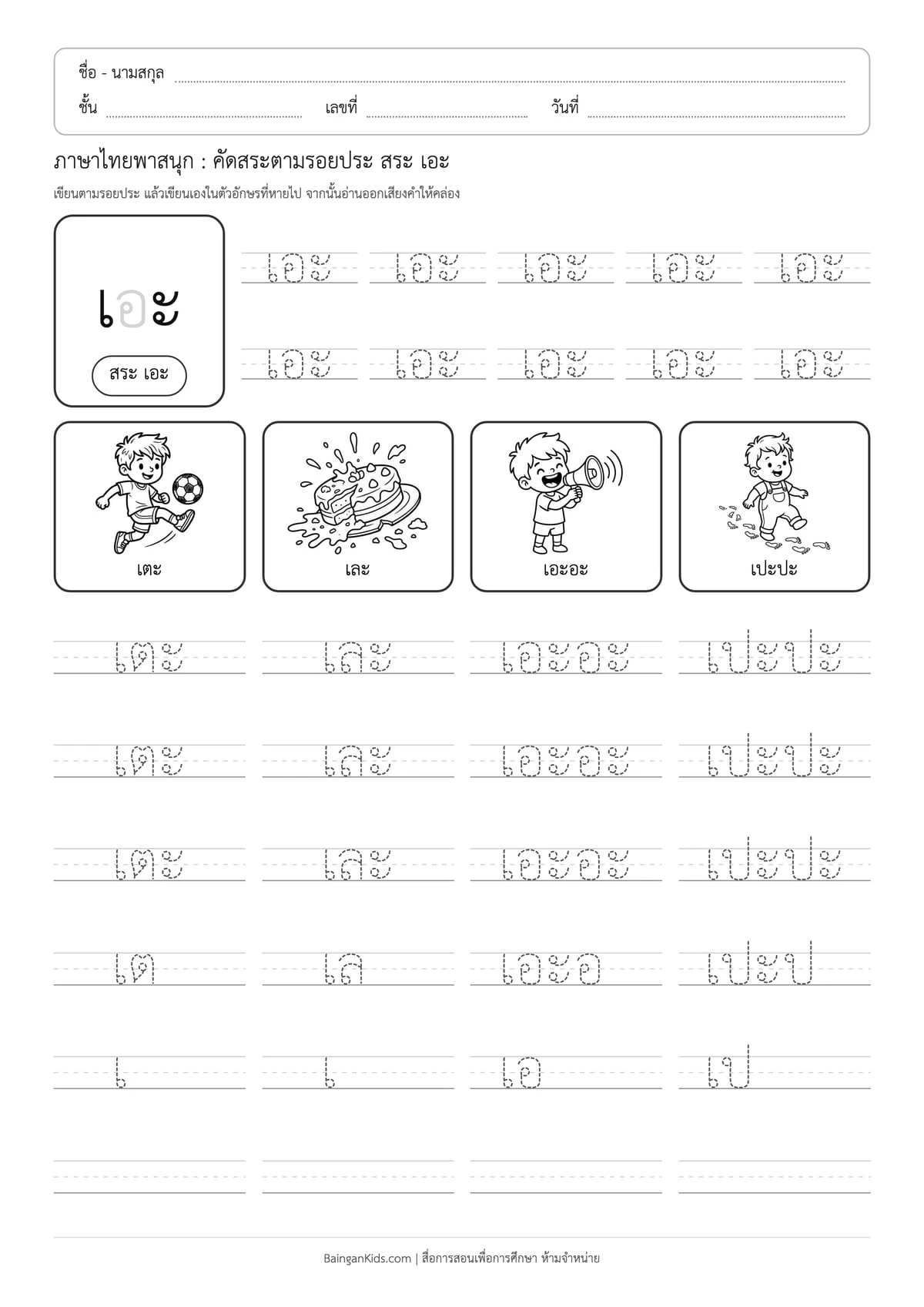 ภาษาไทยพาสนุก: คัดสระตามรอยประ สระ เอะ ตัวอย่างหน้าที่ 1