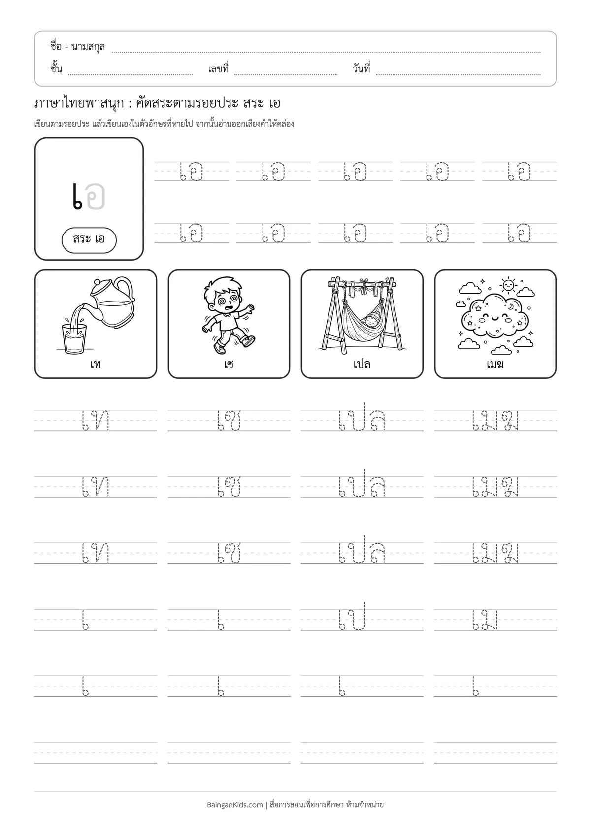 ภาษาไทยพาสนุก: คัดสระตามรอยประ สระ เอ ตัวอย่างหน้าที่ 1