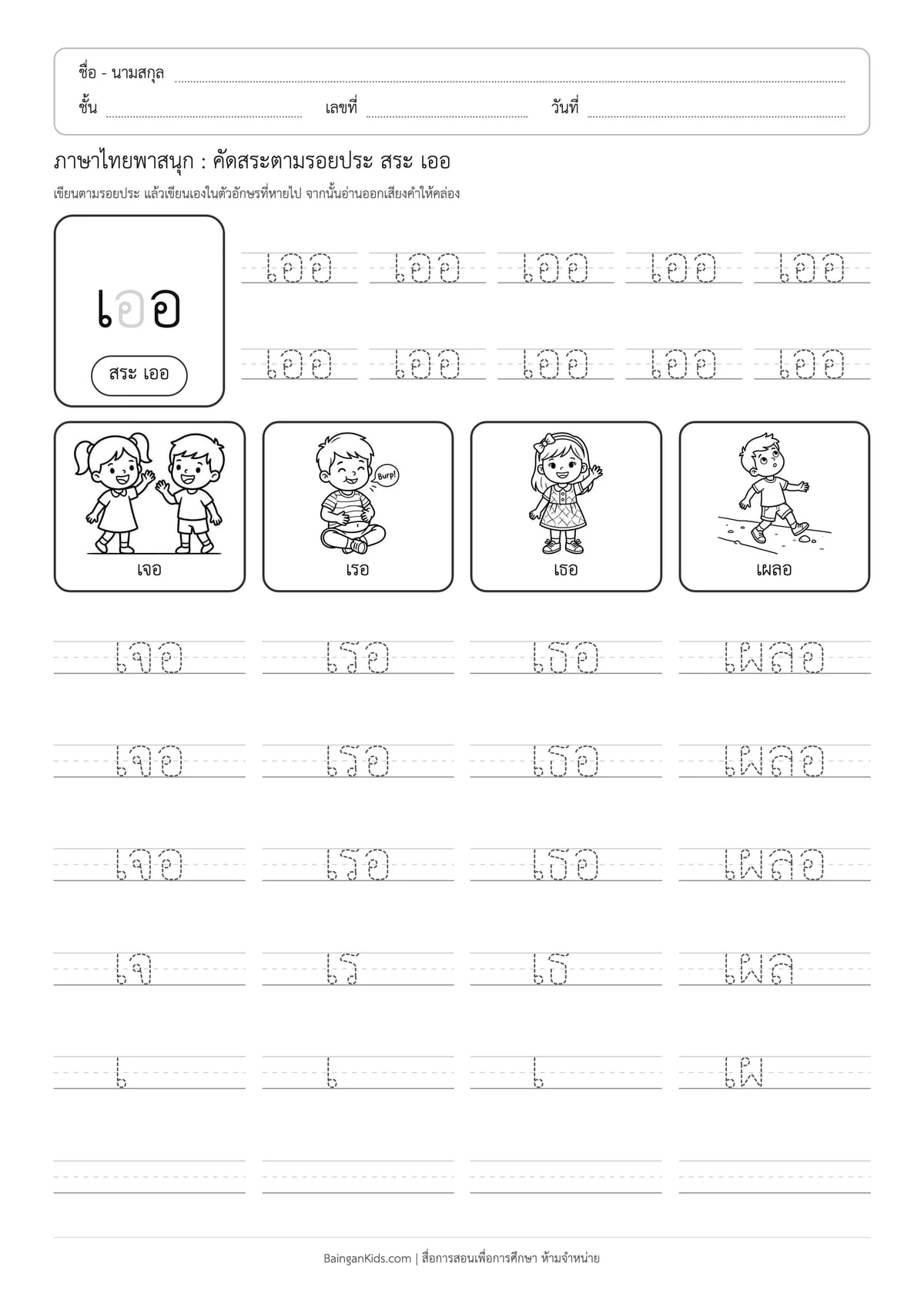 ภาษาไทยพาสนุก: คัดสระตามรอยประ สระ เออ ตัวอย่างหน้าที่ 1
