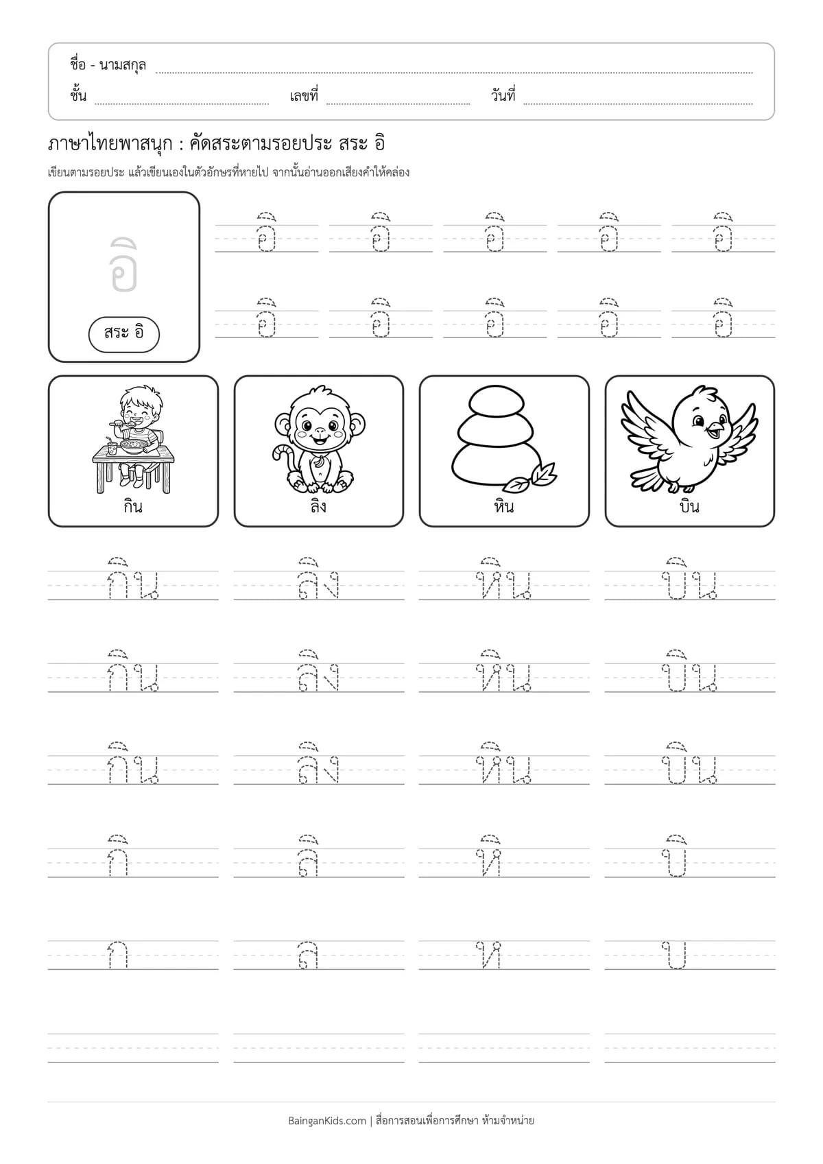 ภาษาไทยพาสนุก: คัดสระตามรอยประ สระ อิ ตัวอย่างหน้าที่ 1
