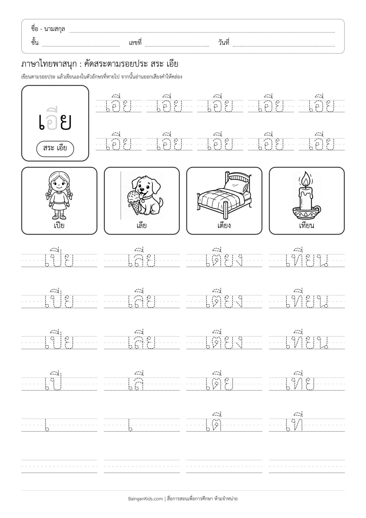 ภาษาไทยพาสนุก: คัดสระตามรอยประ สระ เอีย ตัวอย่างหน้าที่ 1