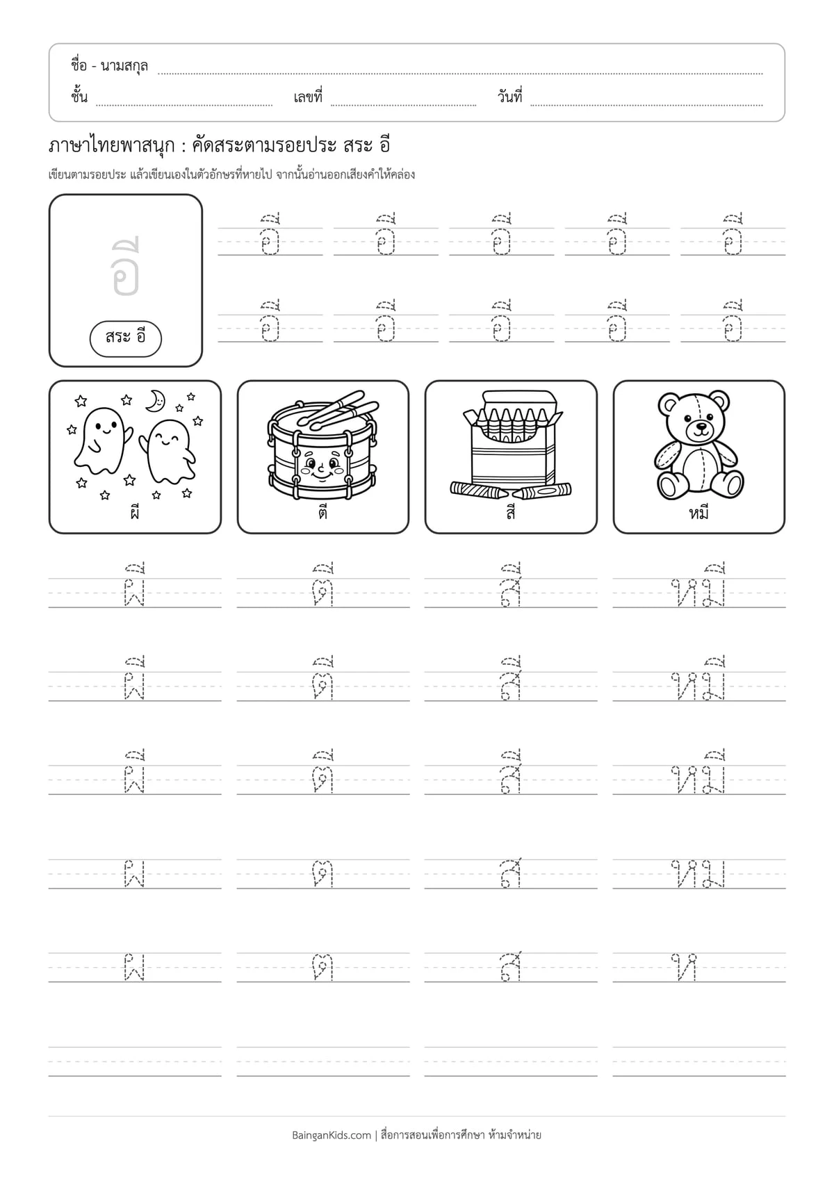ภาษาไทยพาสนุก: คัดสระตามรอยประ สระ อี ตัวอย่างหน้าที่ 1