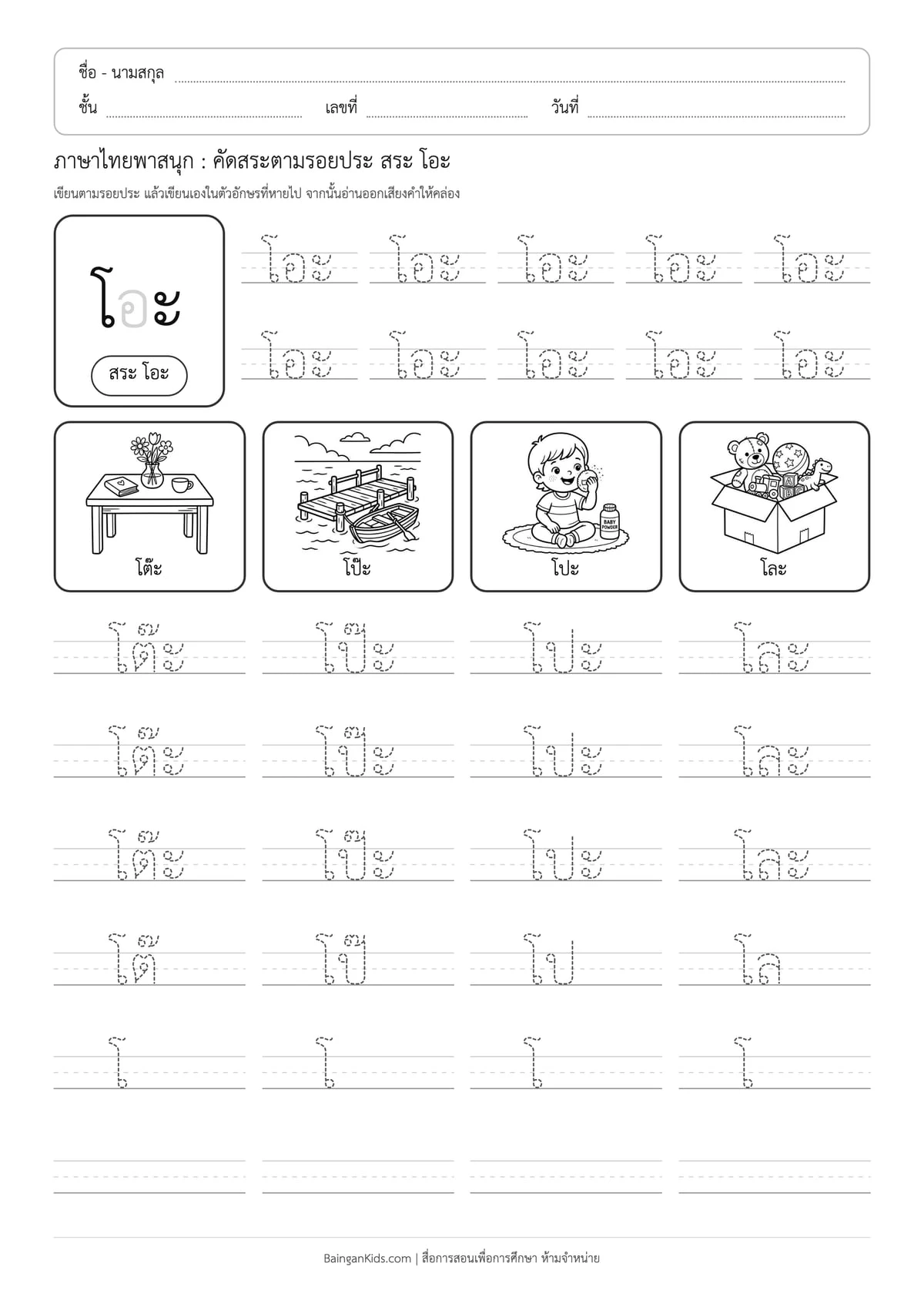 ภาษาไทยพาสนุก: คัดสระตามรอยประ สระ โอะ ตัวอย่างหน้าที่ 1