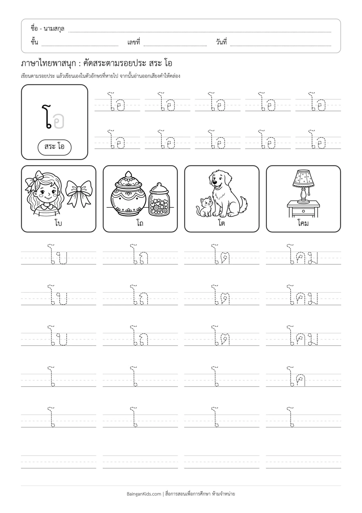 ภาษาไทยพาสนุก: คัดสระตามรอยประ สระ โอ ตัวอย่างหน้าที่ 1