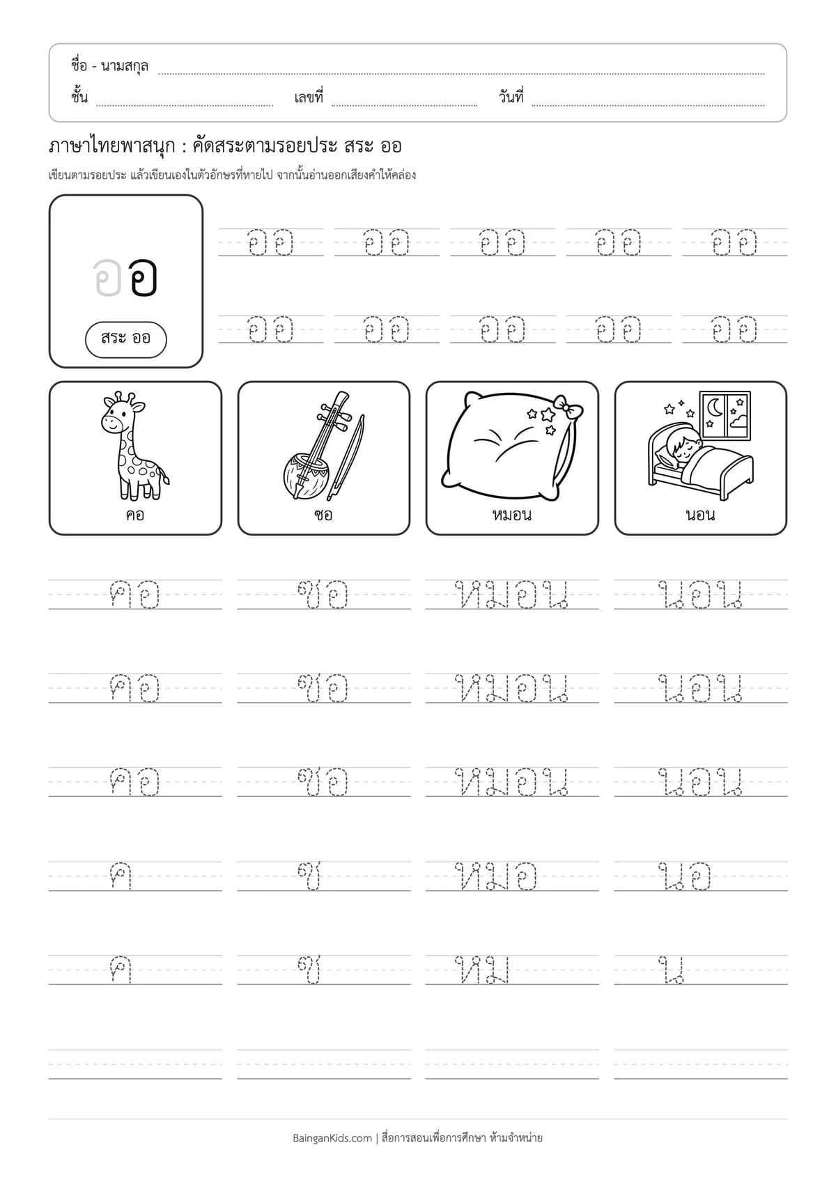 ภาษาไทยพาสนุก: คัดสระตามรอยประ สระ ออ ตัวอย่างหน้าที่ 1