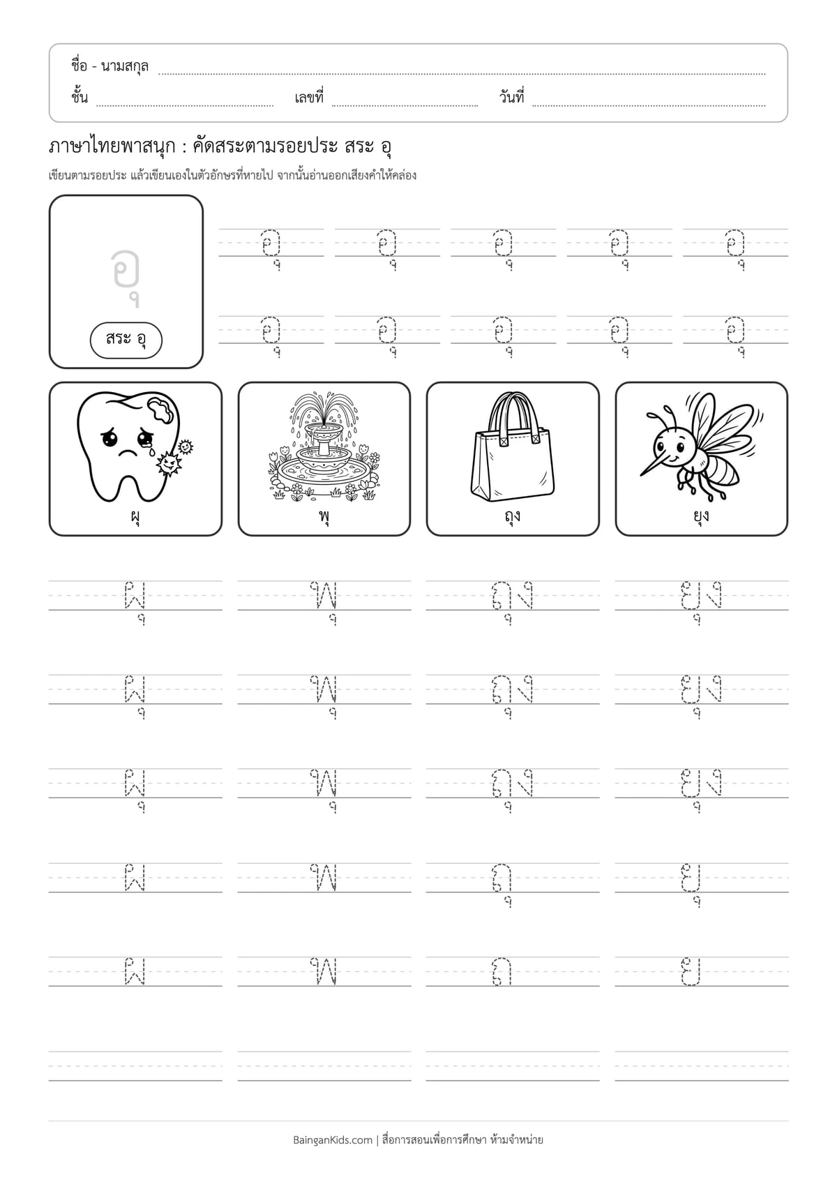 ภาษาไทยพาสนุก: คัดสระตามรอยประ สระ อุ ตัวอย่างหน้าที่ 1