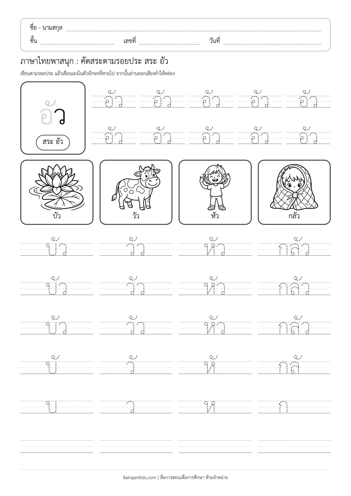 ภาษาไทยพาสนุก: คัดสระตามรอยประ สระ อัว ตัวอย่างหน้าที่ 1