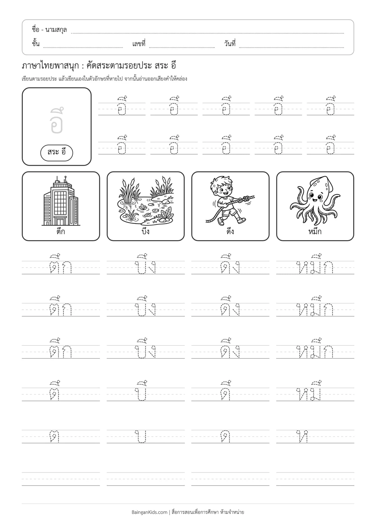 ภาษาไทยพาสนุก: คัดสระตามรอยประ สระ อึ ตัวอย่างหน้าที่ 1