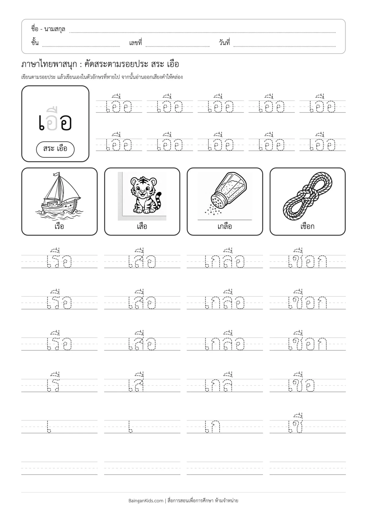 ภาษาไทยพาสนุก: คัดสระตามรอยประ สระ เอือ ตัวอย่างหน้าที่ 1
